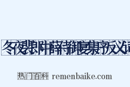冬夜裴郎中薛侍御宴集序反义词是什么意思的图片